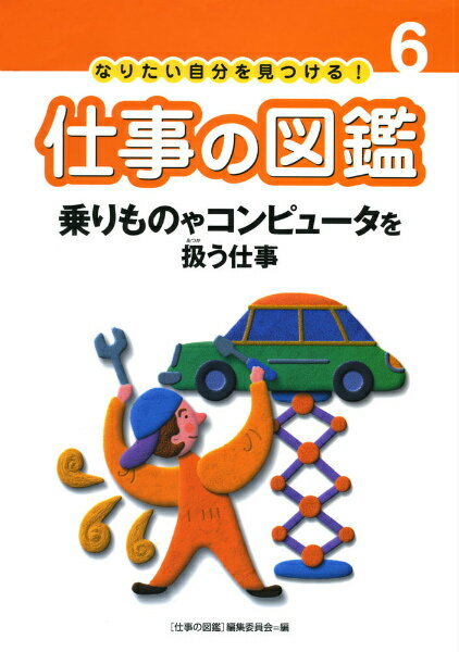 仕事の図鑑（6）