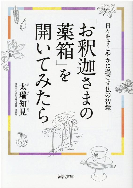 「お釈迦さまの薬箱」を開いてみたら 日々をすこやかに過ごす仏の智慧 （河出文庫）