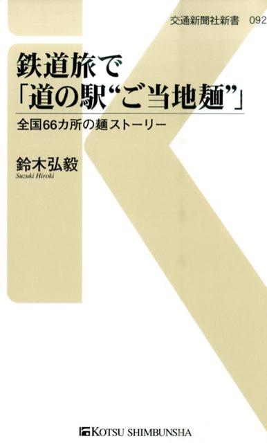 鉄道旅で「道の駅“ご当地麺”」