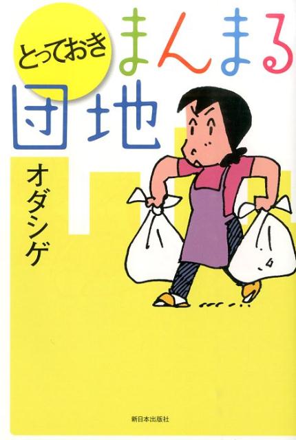 とっておきまんまる団地 1巻 表紙