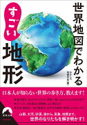 世界地図でわかる　すごい地形