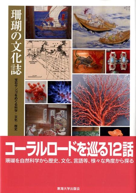 珊瑚の文化誌