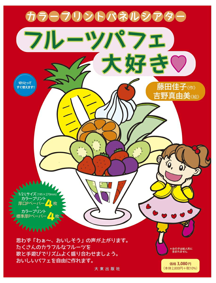 カラープリントパネルシアター　フルーツパフェ大好き