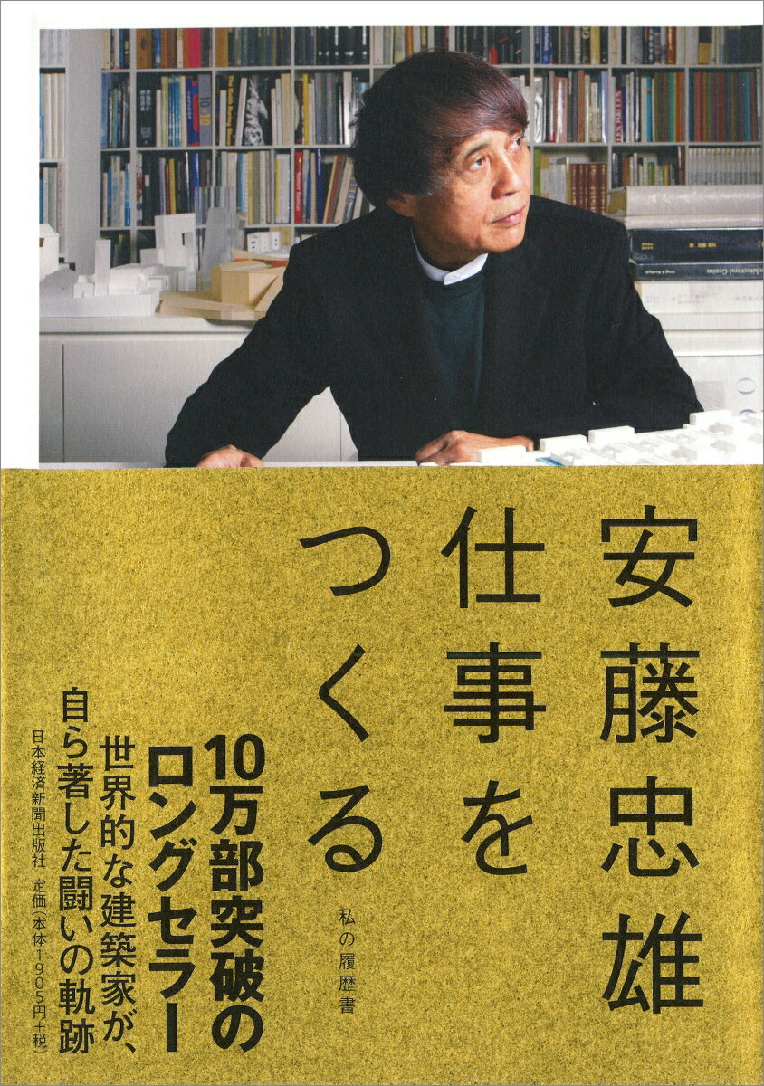 安藤忠雄 仕事をつくる 私の履歴書 安藤 忠雄