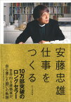 安藤忠雄　仕事をつくる 私の履歴書 [ 安藤 忠雄 ]