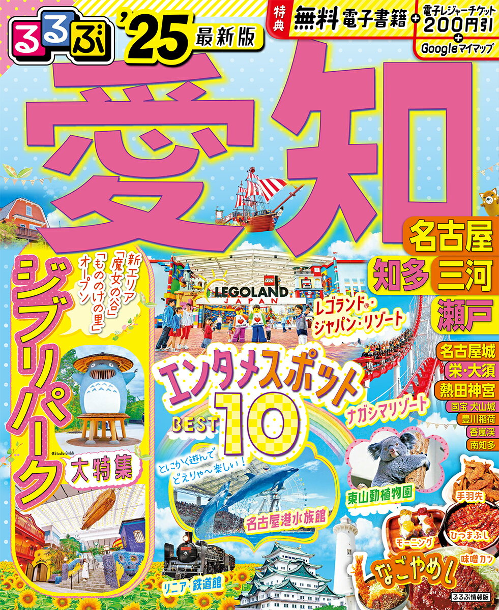 るるぶ愛知 名古屋 知多 三河 瀬戸'25