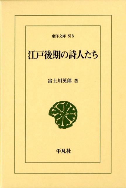 江戸後期の詩人たち