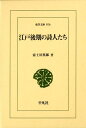 江戸後期の詩人たち （東洋文庫） 富士川英郎