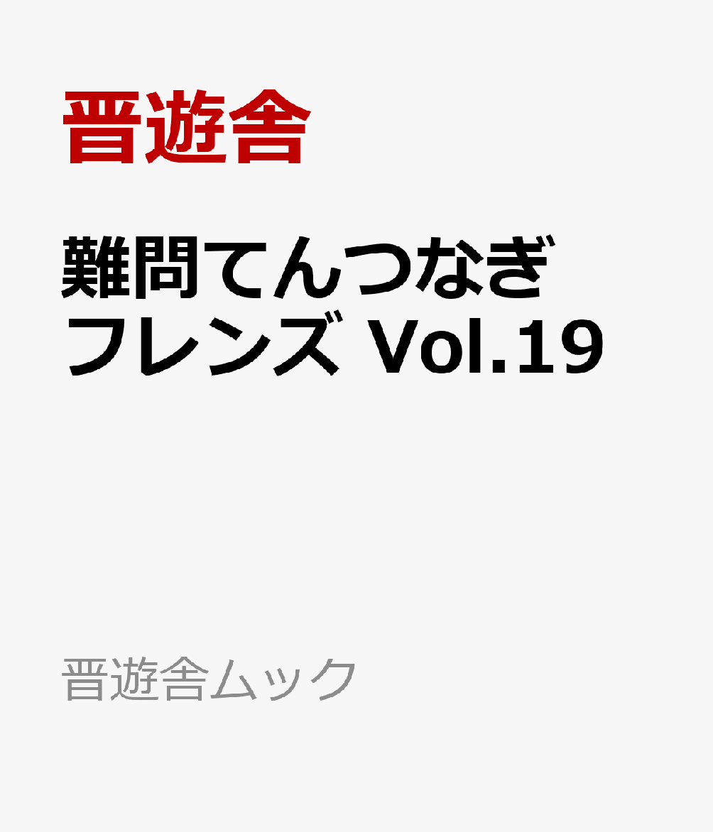 難問てんつなぎフレンズ　Vol.19 書影