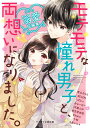 モテモテな憧れ男子と 両想いになりました。～5つの溺愛短編集～ ケータイ小説文庫 （ピンクレーベル） 青山そらら SELEN ばにぃ みゅーな 天瀬ふゆ 善生茉由佳 Chaco 十和 ＊あいら＊