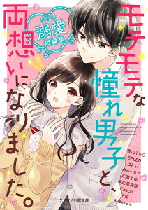 モテモテな憧れ男子と、両想いになりました。～5つの溺愛短編集～ ケータイ小説文庫 （ピンクレーベル） [ 青山そらら、SELEN、ばにぃ、みゅーな**、天瀬ふゆ、善生茉由佳、Chaco、十和、＊あいら＊ ]