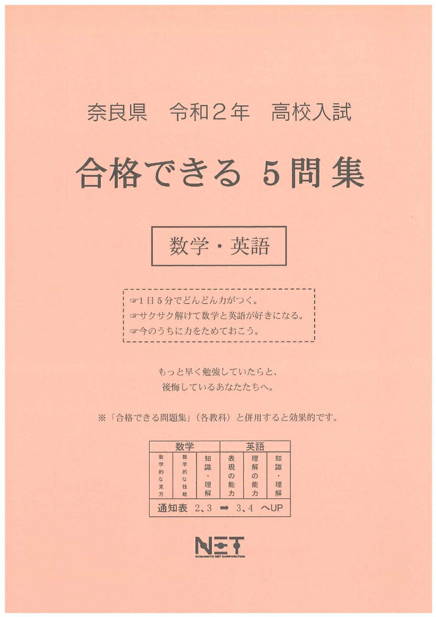 奈良県高校入試合格できる5問集数学・英語（令和2年）