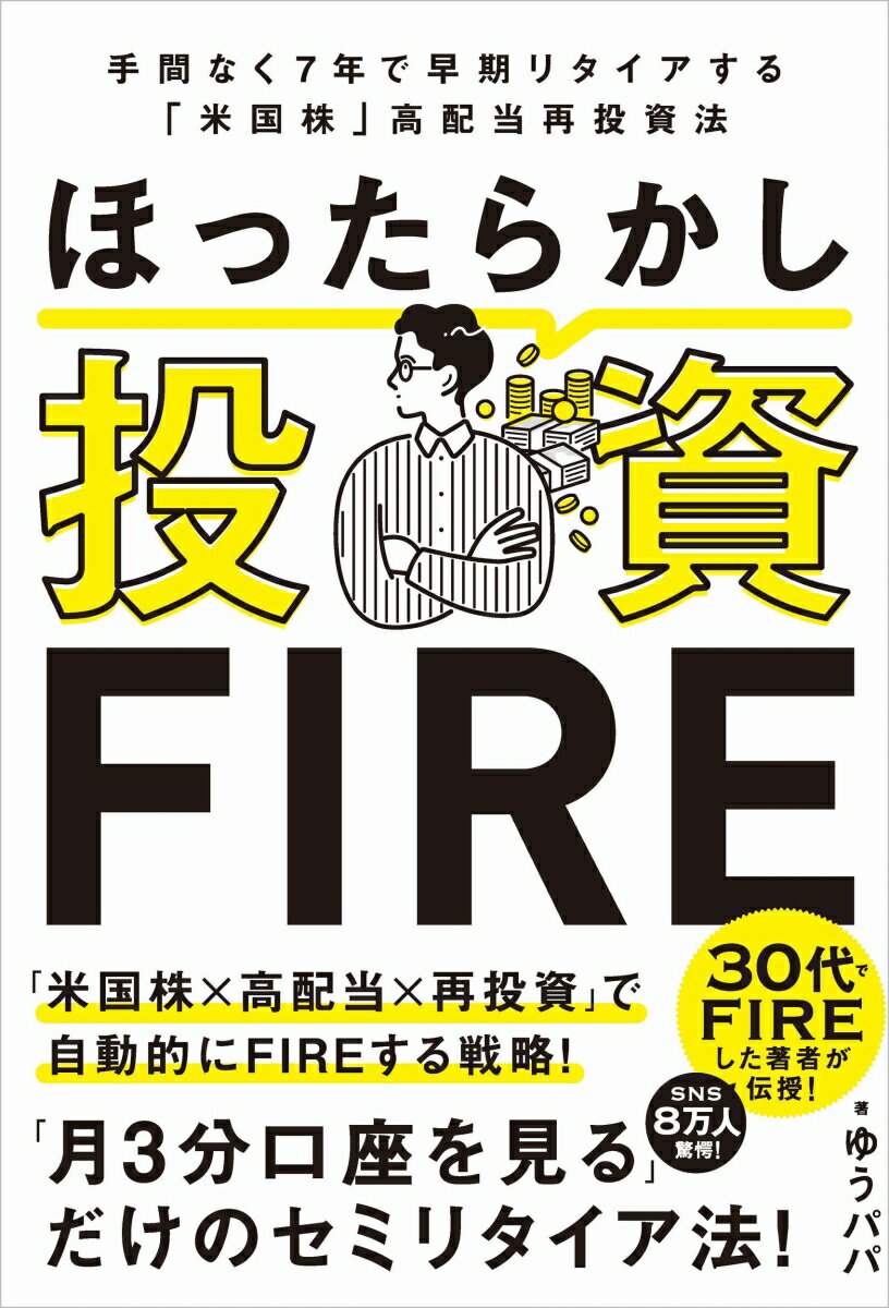 ほったらかし投資FIRE 手間なく7年で