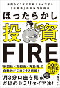 ほったらかし投資FIRE 手間なく7年で早期リタイアする「米国株」高配当再投資法 ゆうパパ