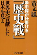 米中韓が仕掛ける「歴史戦」