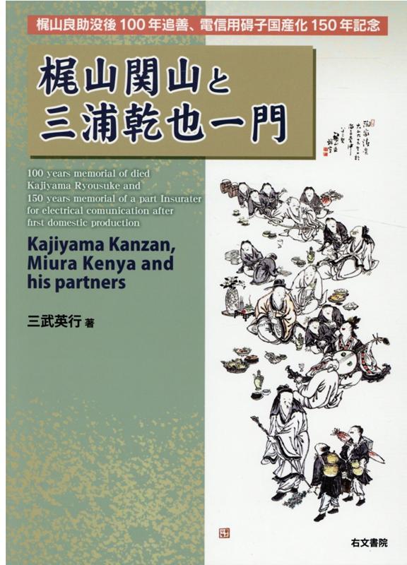 梶山関山と三浦乾也一門 梶山良助没後100年追善、電信用碍子国産化150年 [ 三武英行 ]