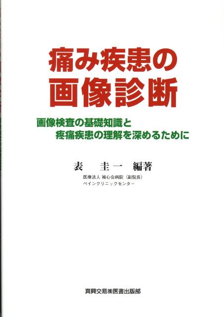 痛み疾患の画像診断