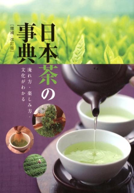 日本茶の事典増補・改訂版 淹れ方・楽しみ方・文化がわかる