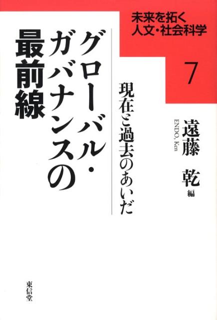 グローバル・ガバナンスの最前線