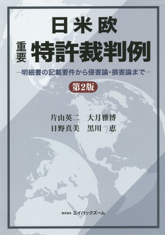 日米欧重要特許裁判例第2版