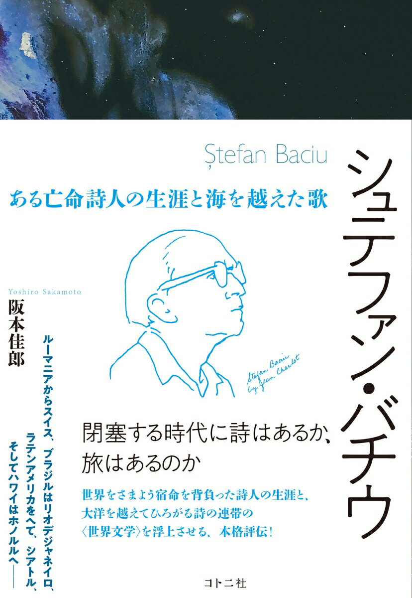 閉塞する時代に詩はあるか、旅はあるのか。世界をさまよう宿命を背負った詩人の生涯と、大洋を越えてひろがる詩の連帯の“世界文学”を浮上させる、本格評伝！ルーマニアからスイス、ブラジルはリオデジャネイロ、ラテンアメリカをへて、シアトル、そしてハワイはホノルルへー。