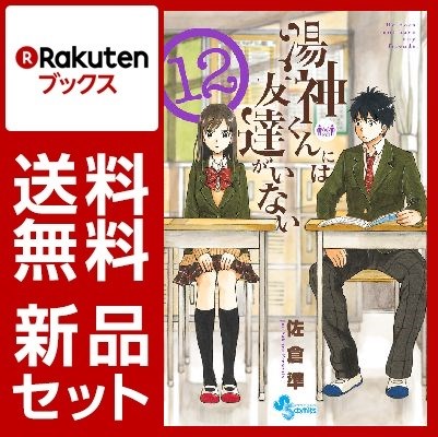 湯神くんには友達がいない 1-12巻セット【特典：透明ブックカバー巻数分付き】 [ 佐倉準 ]