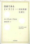 【バーゲン本】自由であるということ……旧約聖書を読む