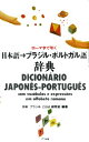 日本語→ブラジル・ポルトガル語辞典 ローマ字で引く [ 日本ーブラジル「ことば」研究室 ]