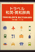 トラベル和英・英和辞典