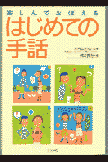 はじめての手話