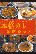 本格カレーを作ろう！