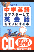 CD付き中学英語をマスタ-して英会話をモノにする本