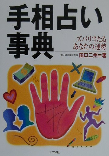 手相占い事典 ズバリ当たるあなたの運勢 [ 田口二州 ]