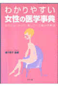わかりやすい女性の医学事典