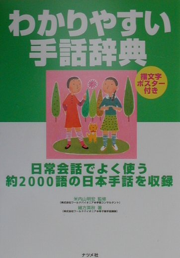 わかりやすい手話辞典