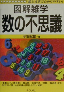 図解雑学数の不思議改訂版の表紙
