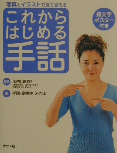 これからはじめる手話