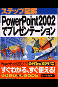 ステップ図解PowerPoint　2002でプレゼンテ-ション