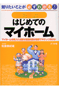図解はじめてのマイホ-ム