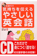 CD付き気持ちを伝えるやさしい英会話