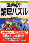論理パズル
