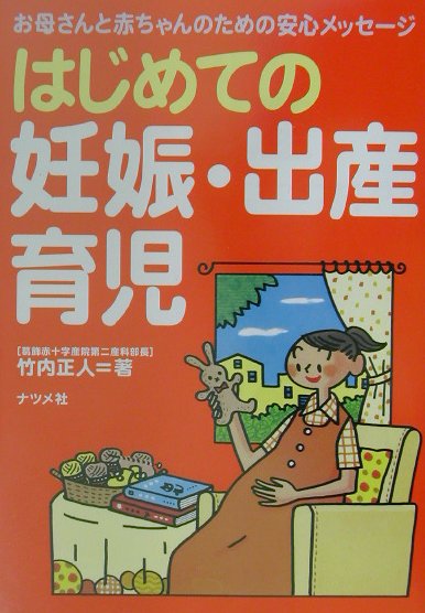 はじめての妊娠・出産・育児