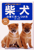 柴犬の育て方・しつけ方