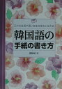 韓国語の手紙の書き方