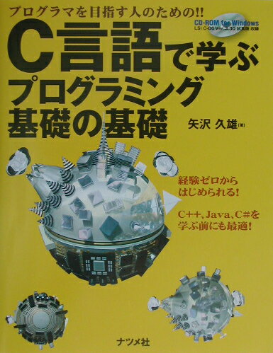 C言語で学ぶプログラミング基礎の基礎