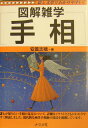 手相 図解雑学　絵と文章でわかりやすい！ [ 安曇志穂 ]