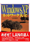 Windows　XPネットワ-ク大全