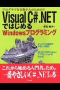 Visual　C＃．NETではじめるWindowsプログラミング