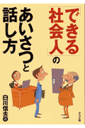 「できる社会人」のあいさつと話し方
