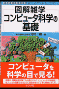 コンピュータ科学の基礎